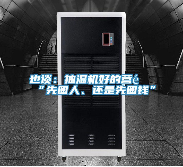 也談：抽濕機好的營銷“先圈人、還是先圈錢”