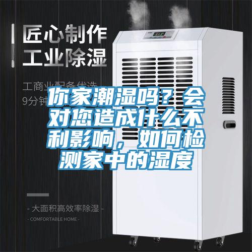 你家潮濕嗎？會對您造成什么不利影響，如何檢測家中的濕度