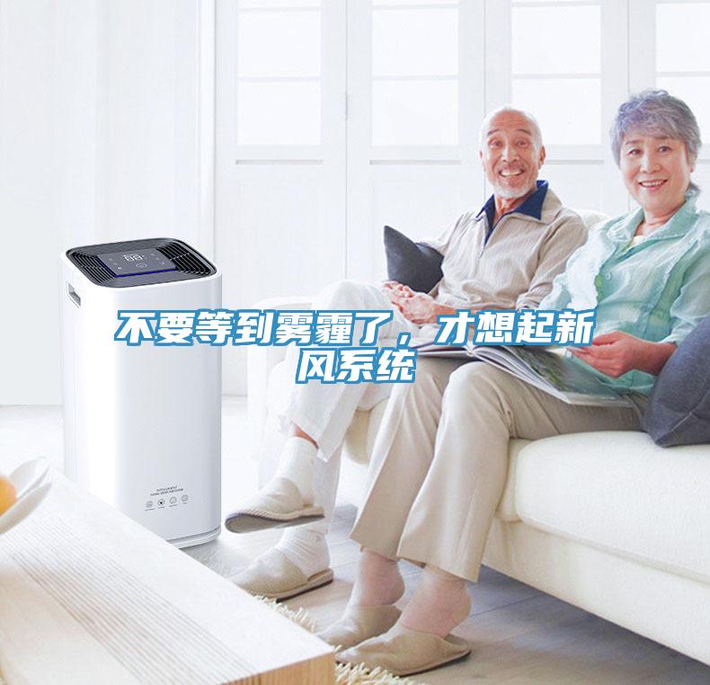 不要等到霧霾了，才想起新風系統(tǒng)