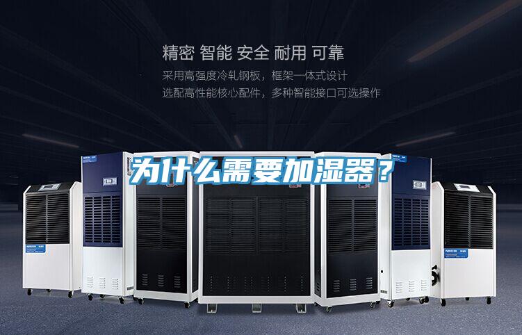 為什么需要加濕器？