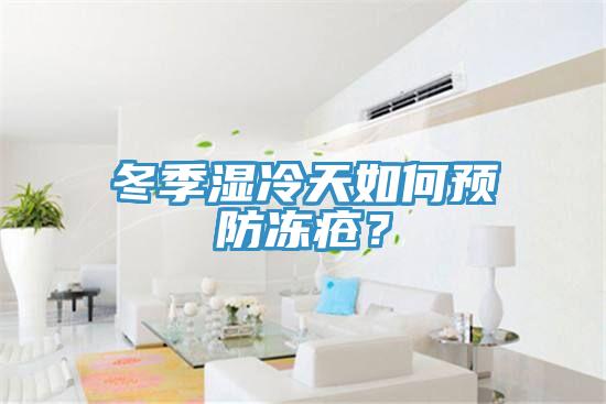 冬季濕冷天如何預(yù)防凍瘡？