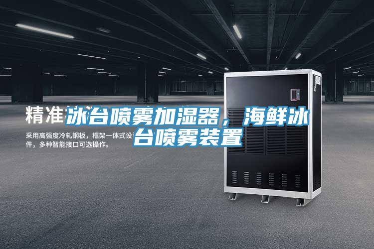 冰臺噴霧加濕器，海鮮冰臺噴霧裝置