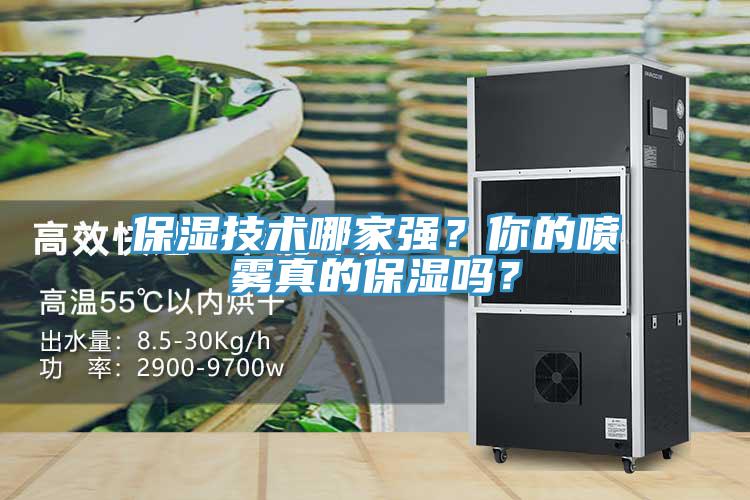 保濕技術(shù)哪家強(qiáng)？你的噴霧真的保濕嗎？