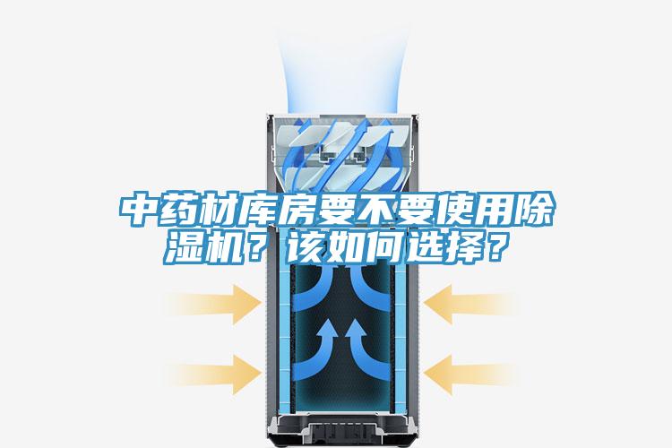 中藥材庫房要不要使用除濕機？該如何選擇？