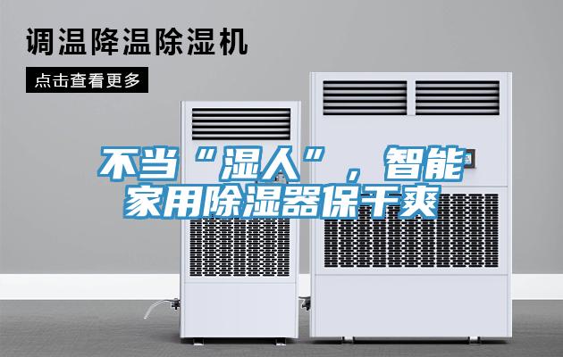 不當(dāng)“濕人”，智能家用除濕器保干爽
