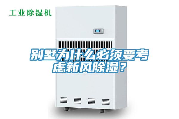 別墅為什么必須要考慮新風除濕？