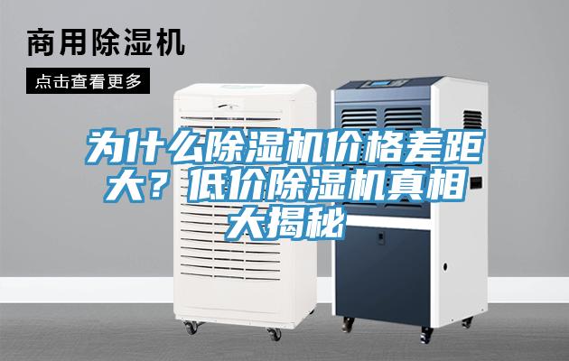 為什么除濕機價格差距大？低價除濕機真相大揭秘