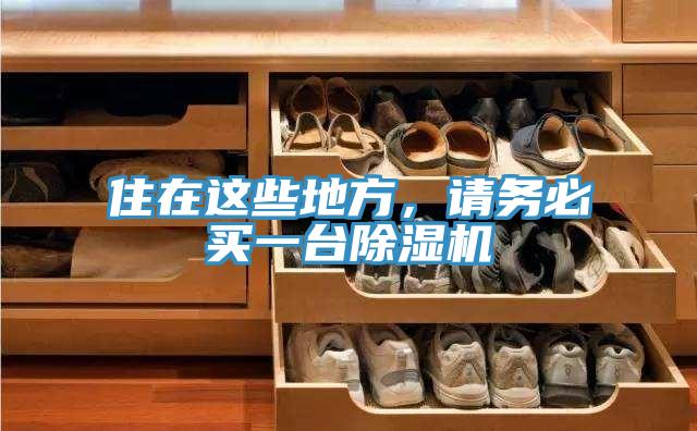 住在這些地方，請(qǐng)務(wù)必買一臺(tái)除濕機(jī)