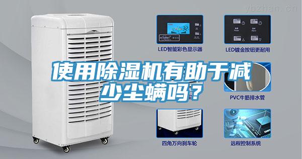 使用除濕機(jī)有助于減少塵螨嗎？