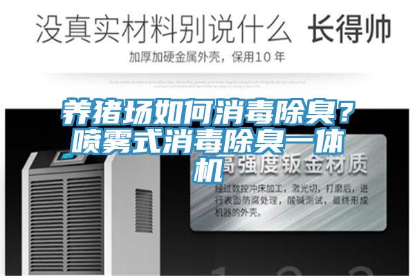 養(yǎng)豬場如何消毒除臭？噴霧式消毒除臭一體機