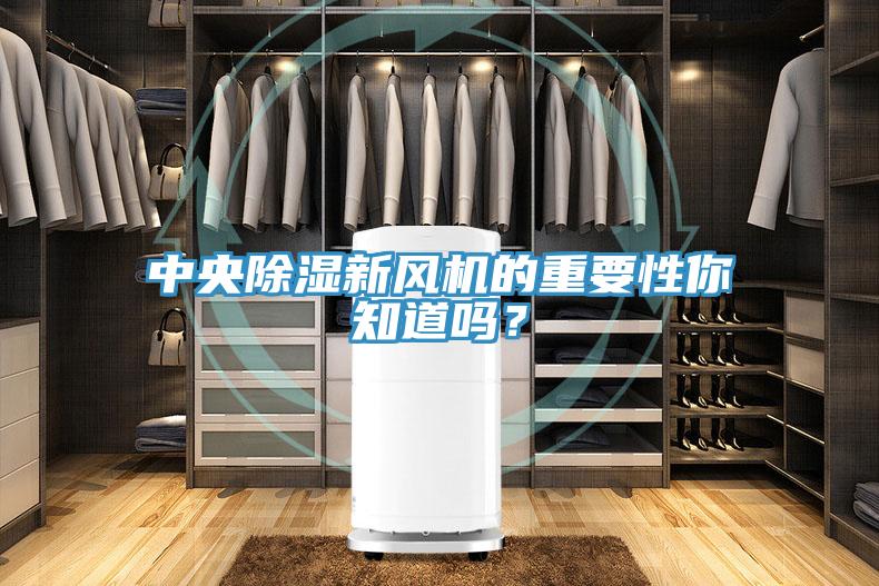 中央除濕新風機的重要性你知道嗎？