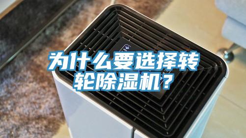 為什么要選擇轉(zhuǎn)輪除濕機？