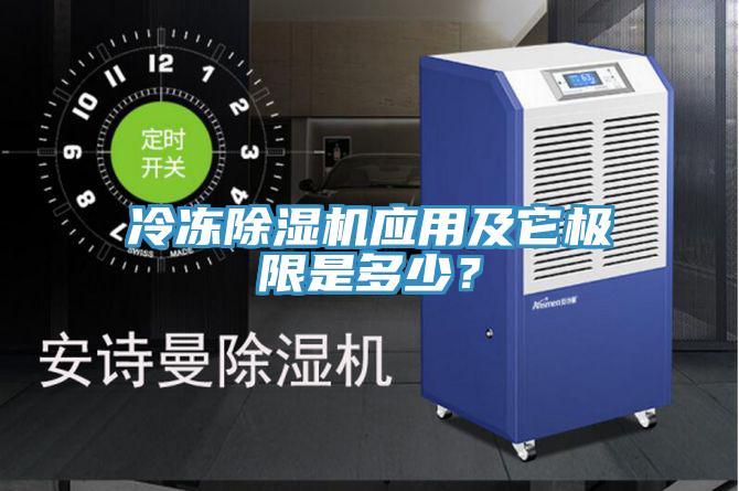 冷凍除濕機(jī)應(yīng)用及它極限是多少？