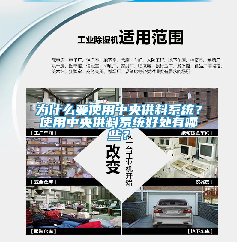 為什么要使用中央供料系統(tǒng)？使用中央供料系統(tǒng)好處有哪些？