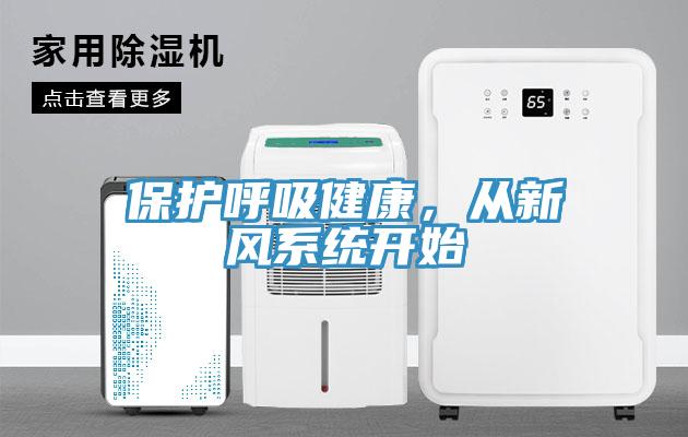 保護(hù)呼吸健康，從新風(fēng)系統(tǒng)開始