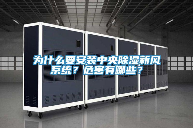 為什么要安裝中央除濕新風(fēng)系統(tǒng)？危害有哪些？
