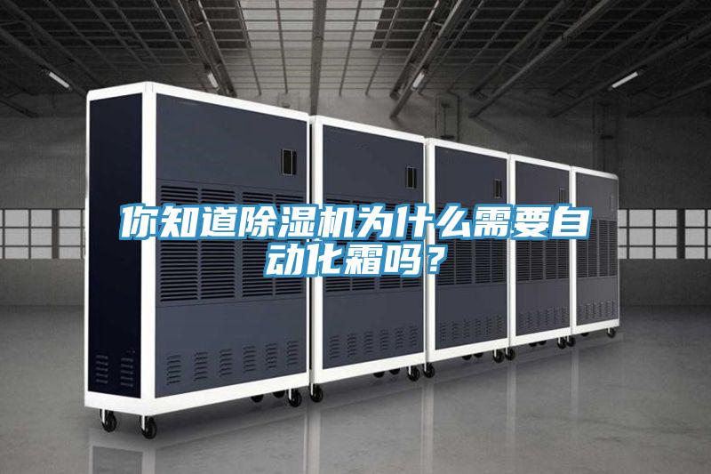 你知道除濕機為什么需要自動化霜嗎？