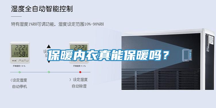 保暖內衣真能保暖嗎？