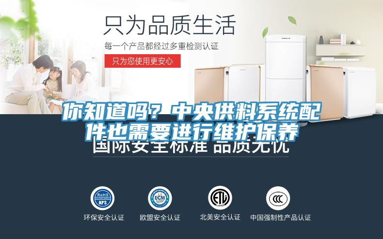 你知道嗎？中央供料系統(tǒng)配件也需要進(jìn)行維護(hù)保養(yǎng)