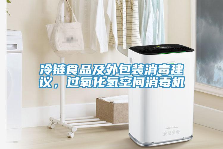 冷鏈?zhǔn)称芳巴獍b消毒建議，過(guò)氧化氫空間消毒機(jī)