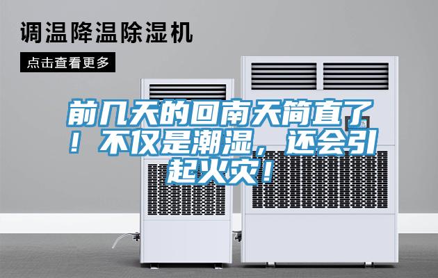 前幾天的回南天簡(jiǎn)直了！不僅是潮濕，還會(huì)引起火災(zāi)！