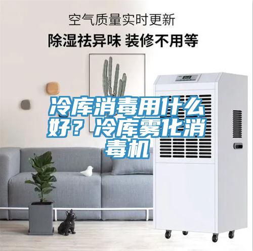 冷庫消毒用什么好？冷庫霧化消毒機