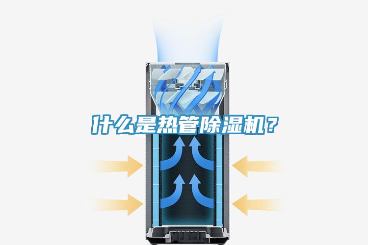 什么是熱管除濕機(jī)？