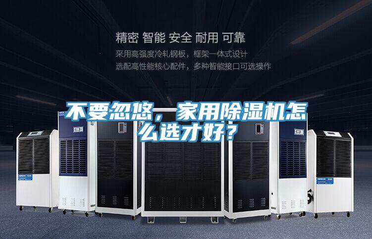 不要忽悠，家用除濕機怎么選才好？