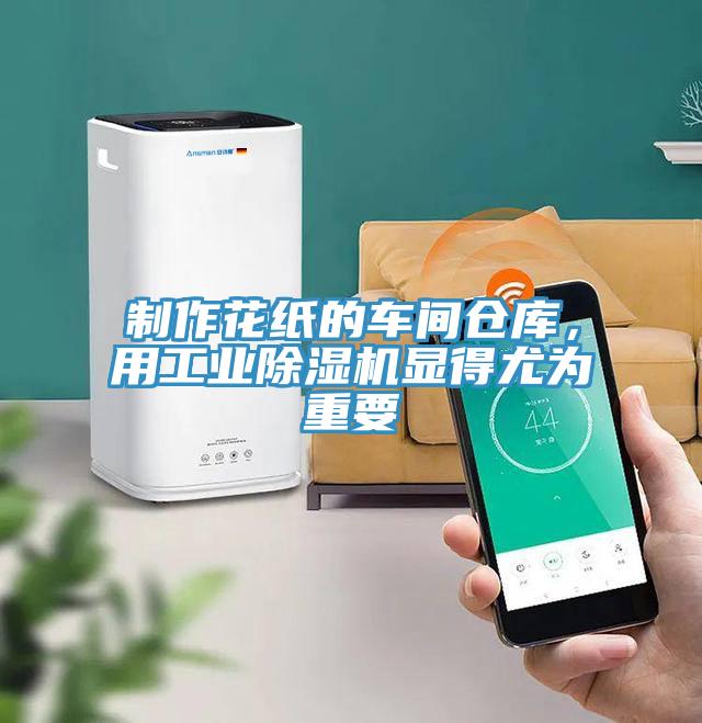制作花紙的車間倉(cāng)庫(kù)，用工業(yè)除濕機(jī)顯得尤為重要