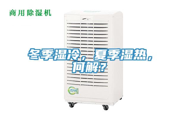 冬季濕冷，夏季濕熱，何解？