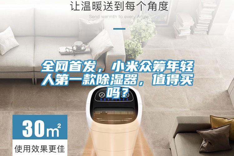 全網(wǎng)首發(fā)，小米眾籌年輕人第一款除濕器，值得買嗎？