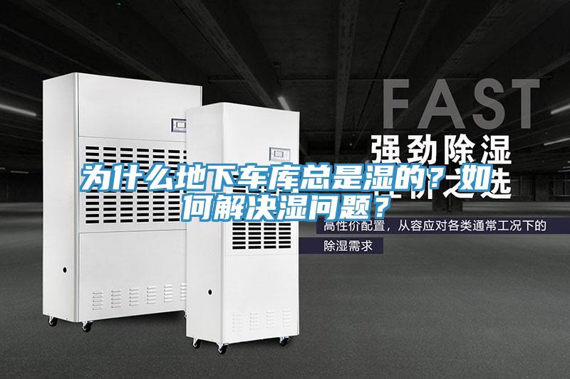 為什么地下車庫總是濕的？如何解決濕問題？
