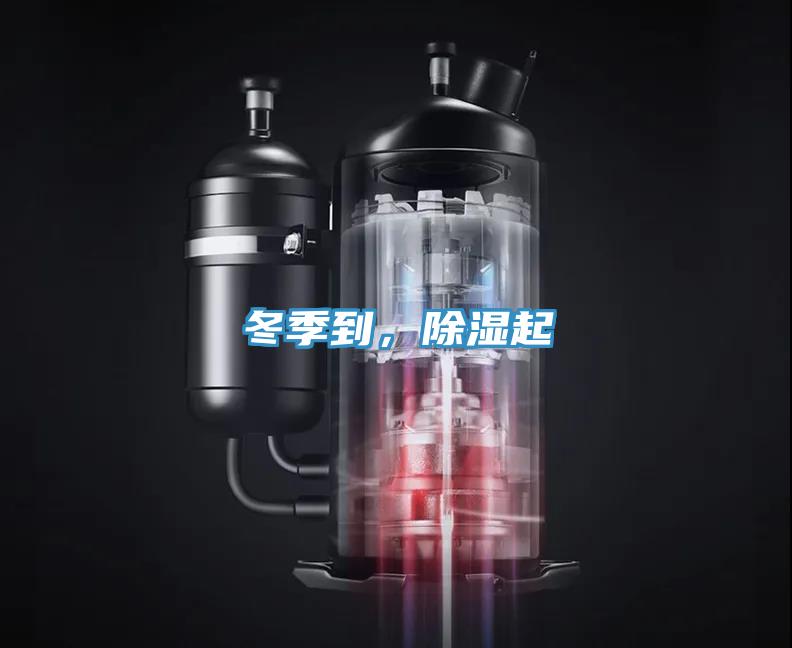 冬季到，除濕起