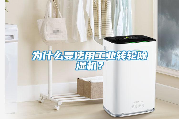 為什么要使用工業(yè)轉(zhuǎn)輪除濕機(jī)？