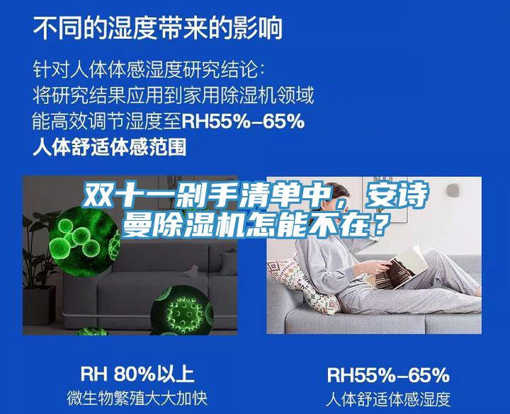 雙十一剁手清單中，安詩曼除濕機(jī)怎能不在？