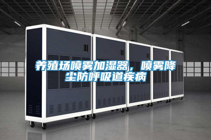 養(yǎng)殖場噴霧加濕器，噴霧降塵防呼吸道疾病