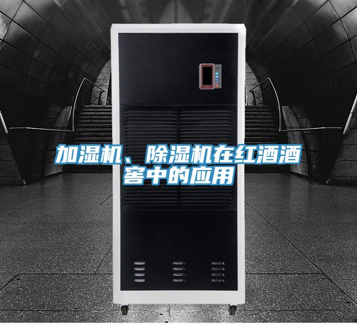 加濕機(jī)、除濕機(jī)在紅酒酒窖中的應(yīng)用