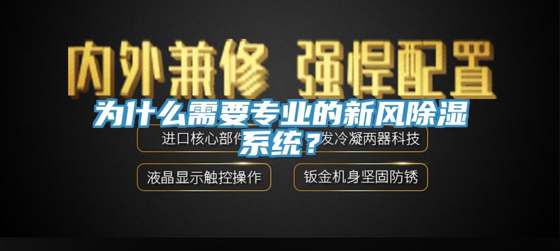 為什么需要專業(yè)的新風(fēng)除濕系統(tǒng)？