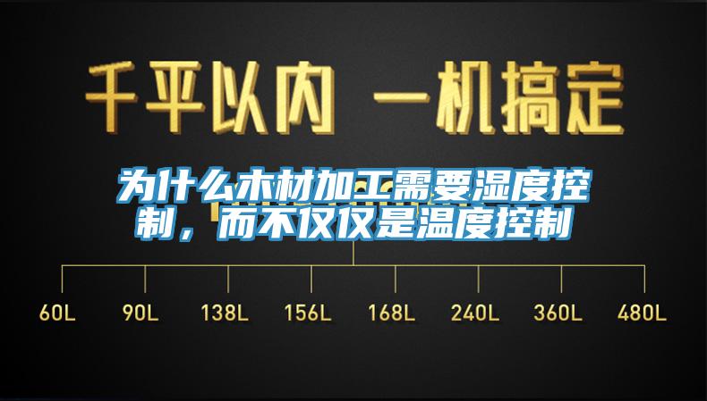 為什么木材加工需要濕度控制，而不僅僅是溫度控制