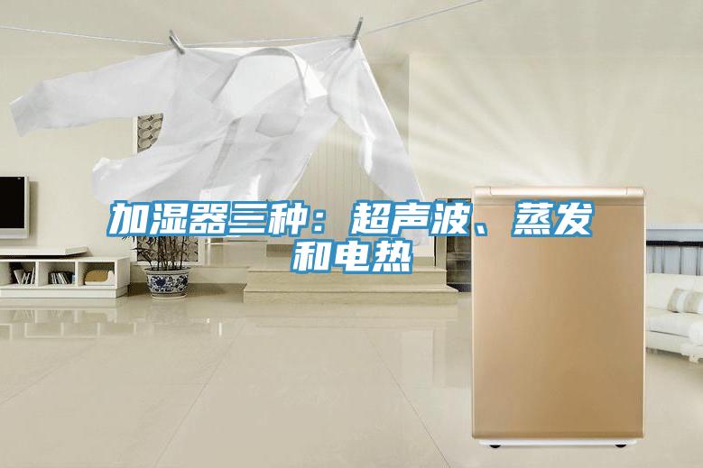 加濕器三種：超聲波、蒸發(fā)和電熱