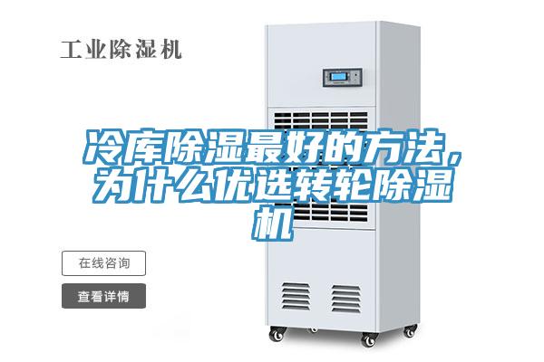 冷庫除濕最好的方法，為什么優(yōu)選轉(zhuǎn)輪除濕機(jī)