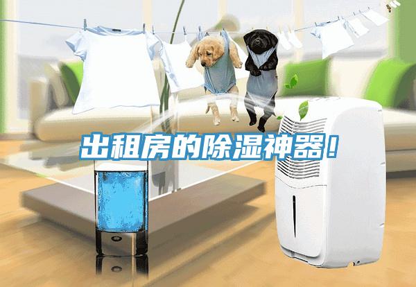 出租房的除濕神器！