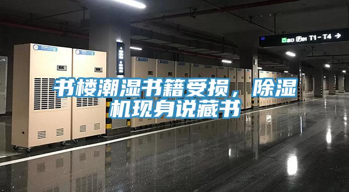 書樓潮濕書籍受損，除濕機現(xiàn)身說藏書