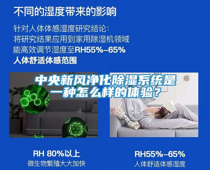 中央新風凈化除濕系統(tǒng)是一種怎么樣的體驗？