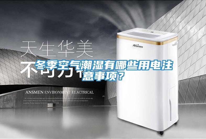 冬季空氣潮濕有哪些用電注意事項(xiàng)？