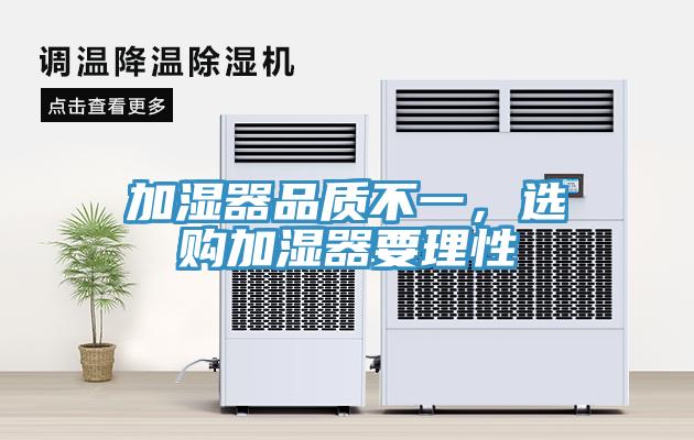 加濕器品質(zhì)不一，選購(gòu)加濕器要理性