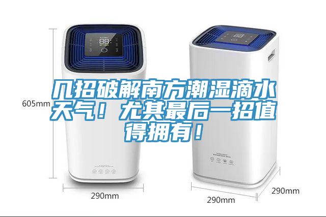 幾招破解南方潮濕滴水天氣！尤其最后一招值得擁有！