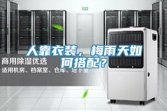 人靠衣裝，梅雨天如何搭配？