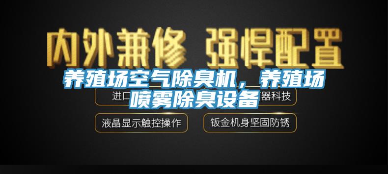 養(yǎng)殖場空氣除臭機，養(yǎng)殖場噴霧除臭設(shè)備