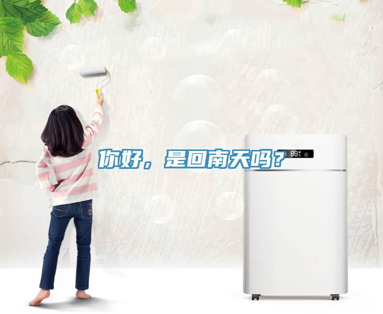 你好，是回南天嗎？